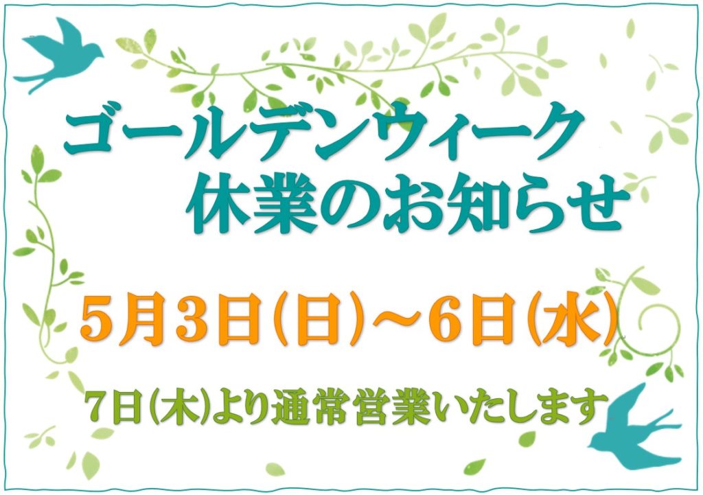 ゴールデンウィーク休業のお知らせ