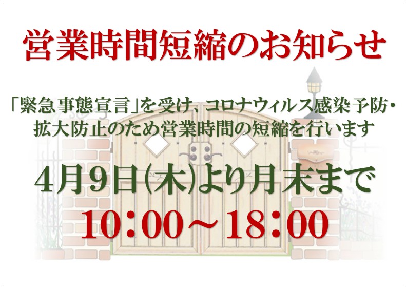 営業時間短縮のお知らせ