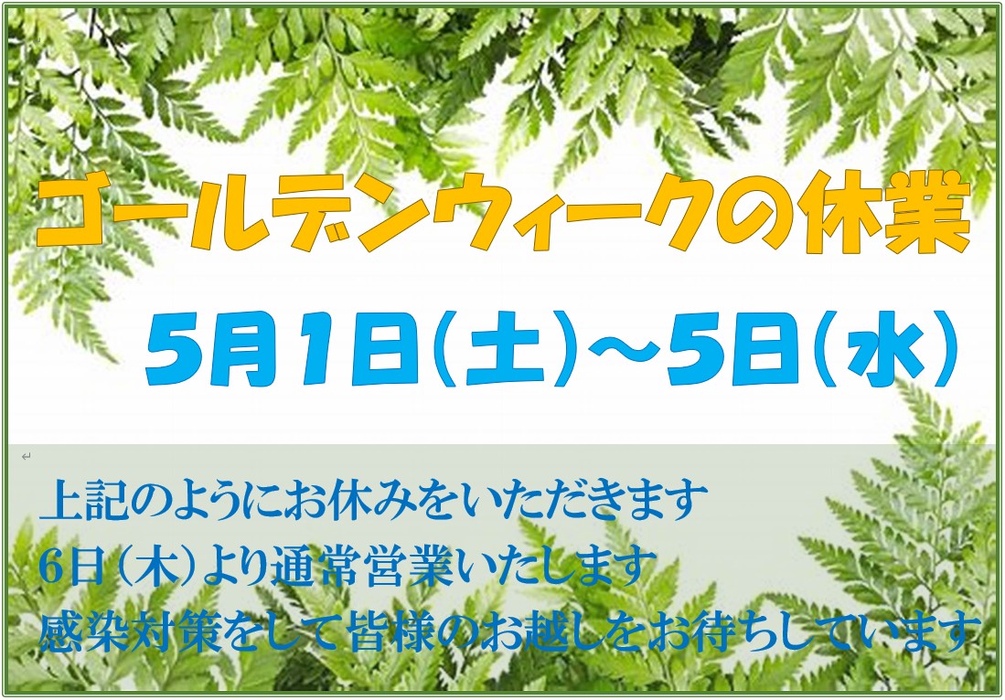 ゴールデンウィーク休業のお知らせ