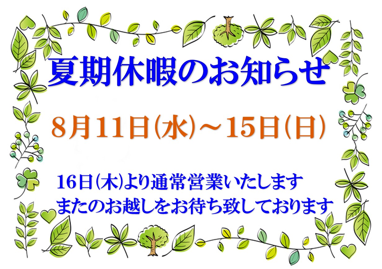 夏期休暇のお知らせ