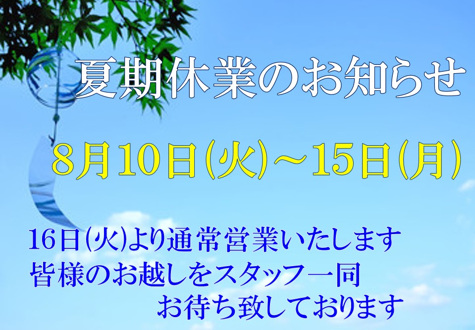 夏期休業　お知らせ