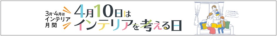 インテリアを考える日ロゴ