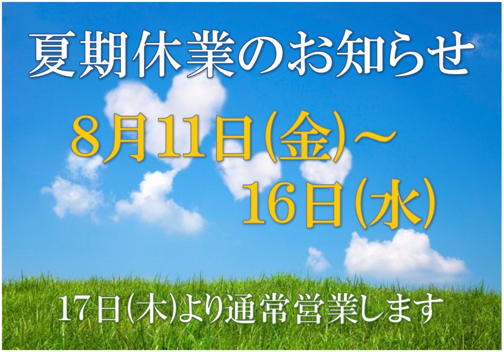 2023.夏期休業お知らせ