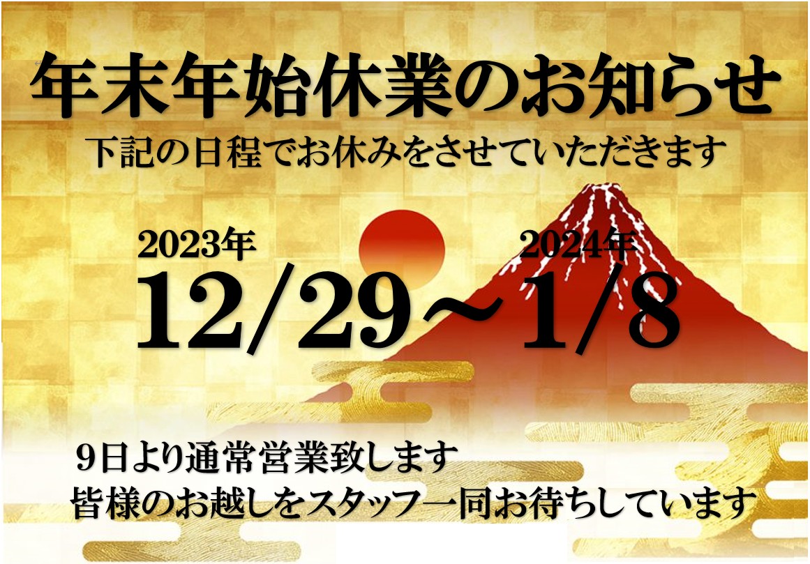 2023年末年始休業のお知らせ