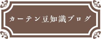 カーテン豆知識ブログ