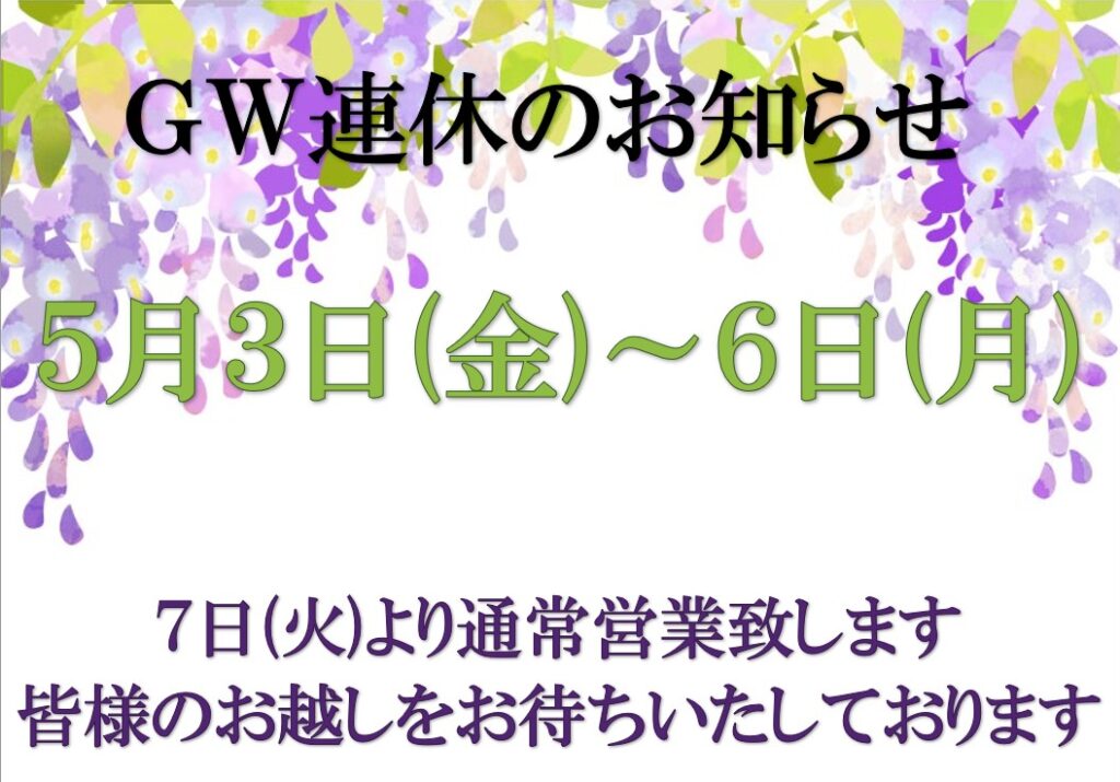 2024GW連休のお知らせ