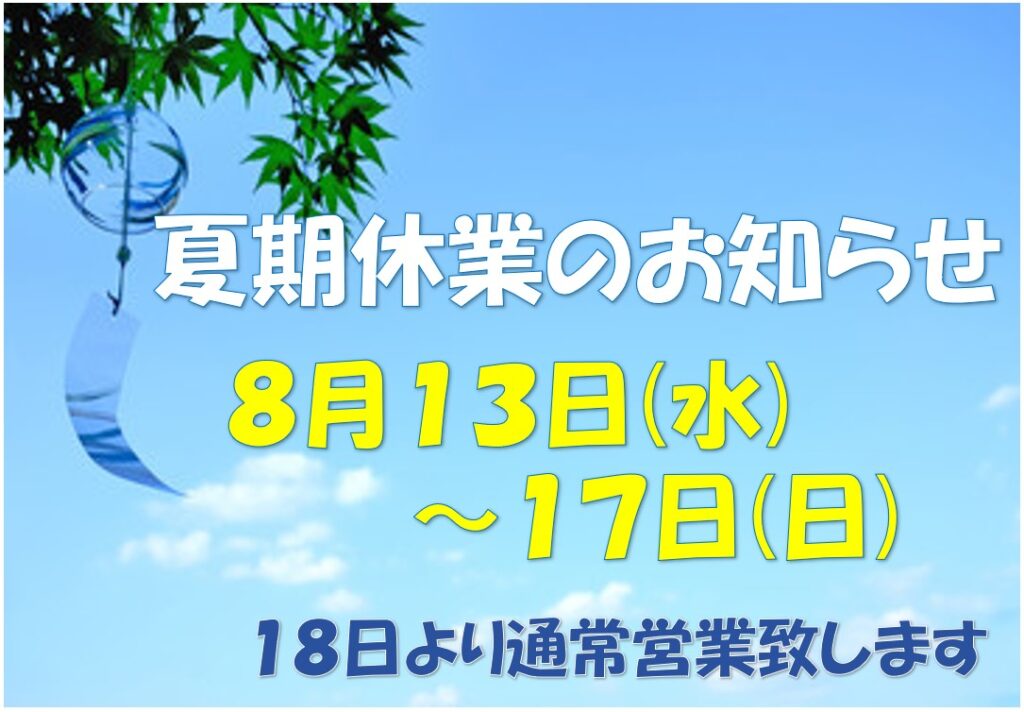 2025夏季休業のお知らせ
