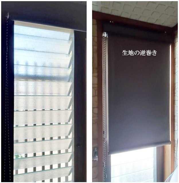 逆巻きロールスクリーン