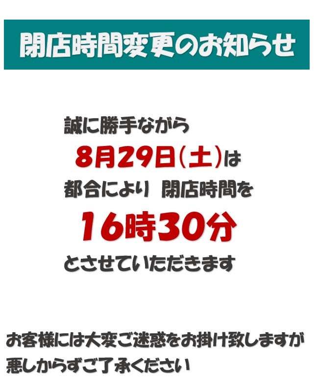 8/29閉店時間変更のお知らせ