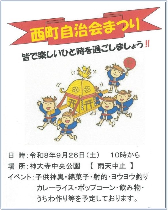 神大寺西町お祭りチラシ